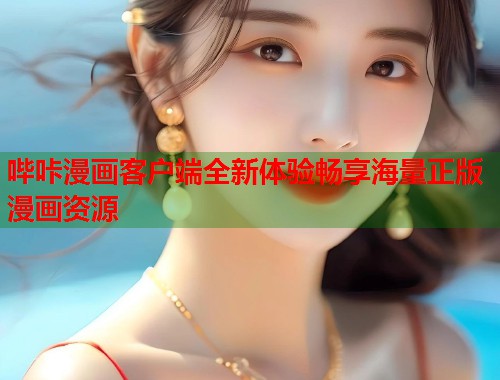 哔咔漫画客户端全新体验畅享海量正版漫画资源