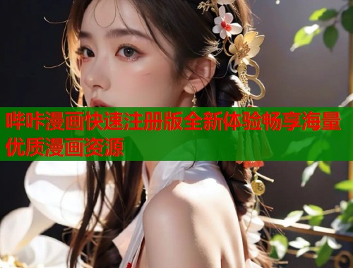 哔咔漫画快速注册版全新体验畅享海量优质漫画资源 哔咔漫画快速注册版全新体验畅享海量优质漫画资源