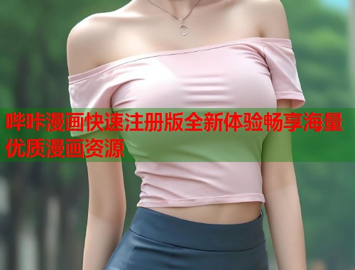 哔咔漫画快速注册版全新体验畅享海量优质漫画资源 哔咔漫画快速注册版全新体验畅享海量优质漫画资源