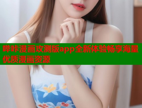 哔咔漫画攻测版app全新体验畅享海量优质漫画资源 哔咔漫画攻测版app全新体验畅享海量优质漫画资源