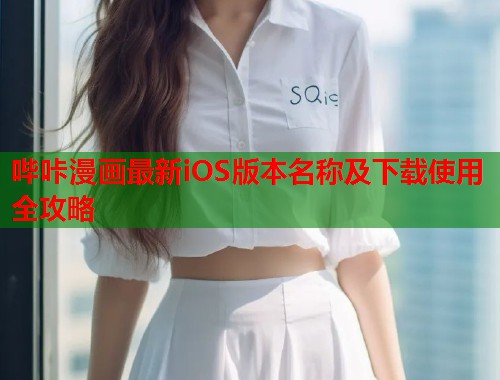 哔咔漫画最新iOS版本名称及下载使用全攻略 哔咔漫画最新iOS版本名称及下载使用全攻略
