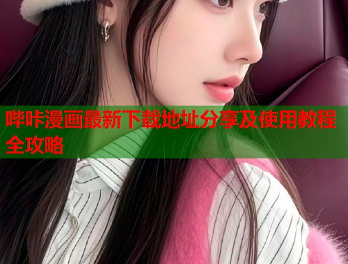 哔咔漫画最新下载地址分享及使用教程全攻略