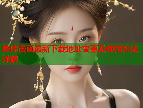 哔咔漫画最新下载地址变更及使用方法详解 哔咔漫画最新下载地址变更及使用方法详解