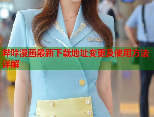 哔咔漫画最新下载地址变更及使用方法详解