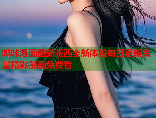 哔咔漫画最新版西全新体验每日更新海量精彩漫画免费看