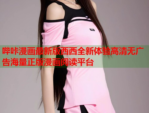 哔咔漫画最新版西西全新体验高清无广告海量正版漫画阅读平台