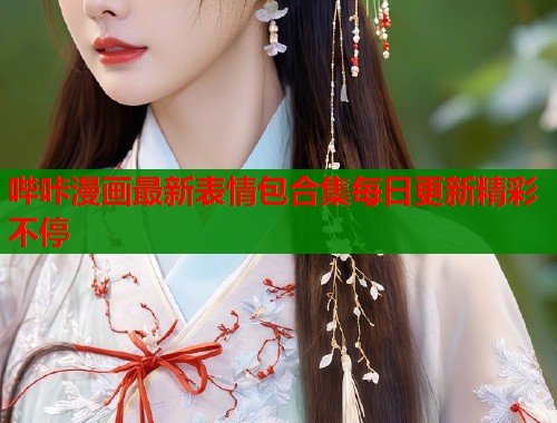 哔咔漫画最新表情包合集每日更新精彩不停