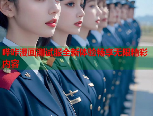 哔咔漫画测试服全新体验畅享无限精彩内容