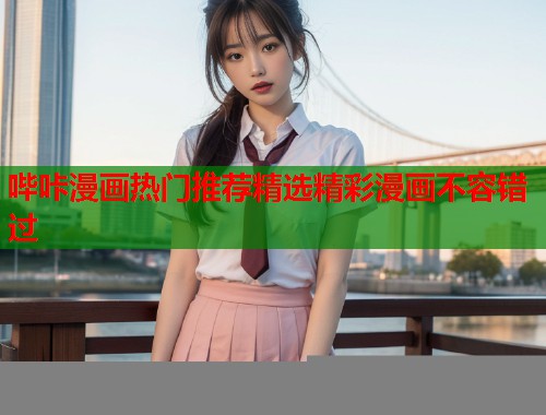 哔咔漫画热门推荐精选精彩漫画不容错过