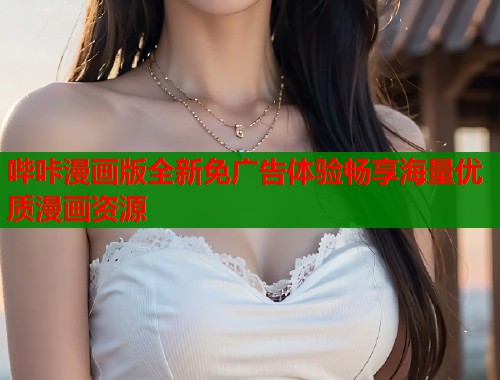 哔咔漫画版全新免广告体验畅享海量优质漫画资源