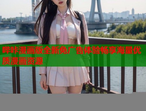 哔咔漫画版全新免广告体验畅享海量优质漫画资源 哔咔漫画版全新免广告体验畅享海量优质漫画资源