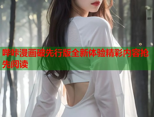 哔咔漫画破先行版全新体验精彩内容抢先阅读