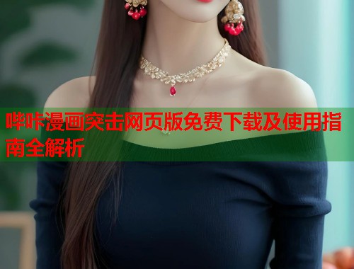 哔咔漫画突击网页版免费下载及使用指南全解析