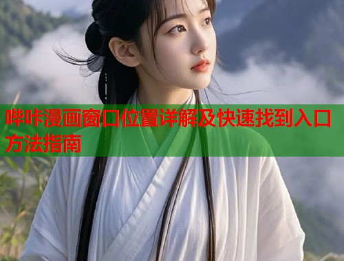 哔咔漫画窗口位置详解及快速找到入口方法指南