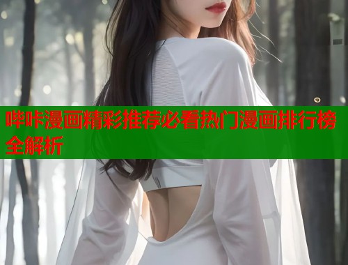 哔咔漫画精彩推荐必看热门漫画排行榜全解析