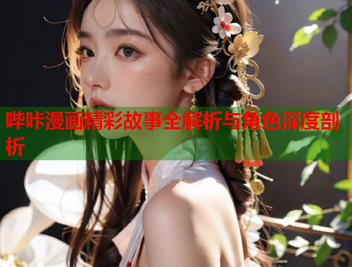 哔咔漫画精彩故事全解析与角色深度剖析