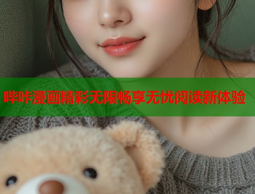 哔咔漫画精彩无限畅享无忧阅读新体验