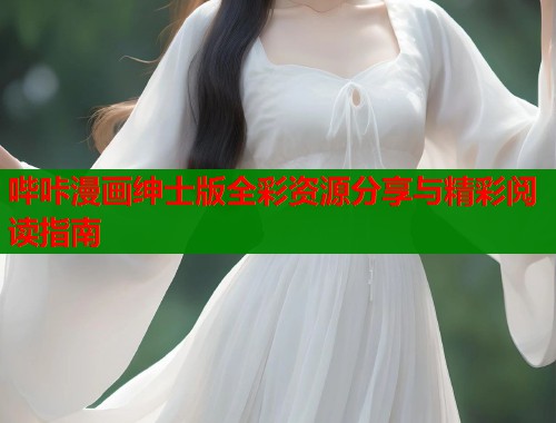 哔咔漫画绅士版全彩资源分享与精彩阅读指南