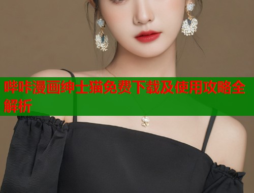 哔咔漫画绅士猫免费下载及使用攻略全解析