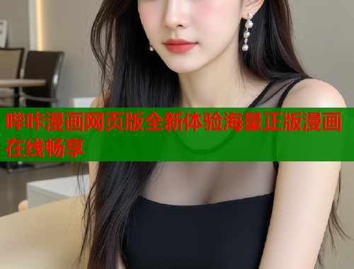 哔咔漫画网页版全新体验海量正版漫画在线畅享