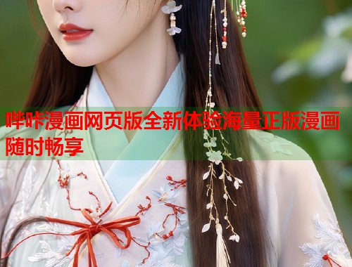 哔咔漫画网页版全新体验海量正版漫画随时畅享 哔咔漫画网页版全新体验海量正版漫画随时畅享