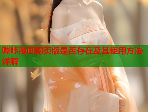 哔咔漫画网页版是否存在及其使用方法详解