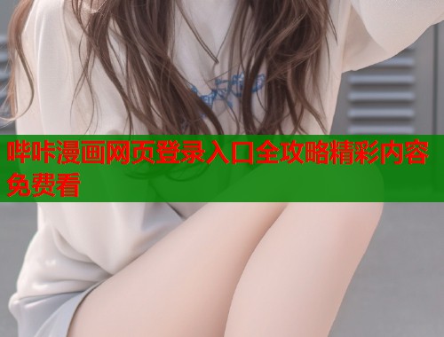 哔咔漫画网页登录入口全攻略精彩内容免费看