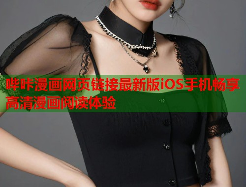 哔咔漫画网页链接最新版iOS手机畅享高清漫画阅读体验